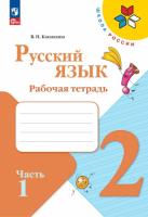 Канакина. Русский язык. 2 класс. Рабочая тетрадь в двух ч. Часть 1 (ФП 22/27) - 289 руб. в alfabook