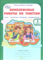 Холодова. Комплексные работы по текстам. Чтение. Русский язык. Математика. Окружающий мир. 1 класс. Рабочая тетрадь. Часть 1 - 173 руб. в alfabook