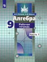 Потапов. Алгебра 9 класс. Рабочая тетрадь в двух ч. Часть 1 - 227 руб. в alfabook