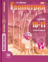 Смирнова. Математика: алгебра и начала математического анализа, геометрия. Геометрия. 10-11 класс. Учебник, базовый уровень. - 925 руб. в alfabook