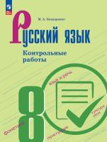Бондаренко. Русский язык. Контрольные работы. 8 класс./ к ФП 22/27 - 340 руб. в alfabook