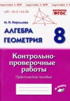 Алгебра. Геометрия. 8 класс. Контрольно-проверочные работы. Практическое пособие. Подготовка к ВПР. ФГОС. Кириллова. - 181 руб. в alfabook