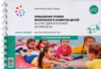 Арчер. Шкала MOVERS. Повышение уровня физического развития детей. 2-6 лет.