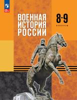 Мягков. Военная история России. 8-9 классы. Учебник. /ФГОС 2021 - 549 руб. в alfabook