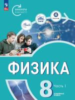 Белага. Физика. Инженеры будущего. 8 класс. Углубленный уровень. Учебник. В 2 ч. Часть 1 / ФГОС 2021 - 772 руб. в alfabook