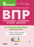 ВПР. 5 класс. Русский язык. Математика. История. Биология. 16 тренировочных вариантов. Сенина. - 244 руб. в alfabook