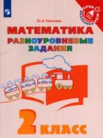 Глаголева. Математика 2 класс. Разноуровневые задания - 166 руб. в alfabook