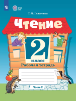 Головкина. Чтение. 2 класс. Рабочая тетрадь в двух ч. Часть 2 (обуч. с интеллект. нарушениями) - 383 руб. в alfabook