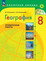 Бондарева. География. Проверочные работы. 8 класс / к ФП 22/27 - 229 руб. в alfabook