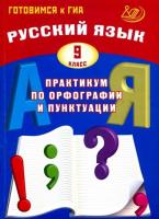 Драбкина. Русский язык. 9 класс Практикум по орфографии и пунктуации. Готовимся к ГИА. - 292 руб. в alfabook