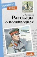 Внекласс. чтение. Алексеев. Рассказы о полководцах. - 161 руб. в alfabook