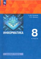 Поляков. Информатика 8 класс. Базовый уровень. Учебное пособие /соотв. ФГОС 2021 - 1 634 руб. в alfabook