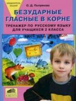 Полуянова. Тренажер по русскому языку 2 кл. Безударные гласные в корне. Блиц-контроль знаний. (ФГОС). - 43 руб. в alfabook