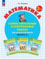 Петерсон. Математика. Самостоятельные и контрольные работы. 3 кл. Выпуск 3. Вариант 2 /к Пр.1 ФПУ 22-27 - 342 руб. в alfabook