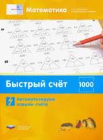 Математика плюс. Быстрый счет в пределах 1000. Автоматизируем навыки счета. Виттман