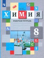 Гара. Химия. 8 класс. Рабочая тетрадь. - 341 руб. в alfabook