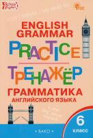 ТР Английский язык. Грамматический тренажёр. 6 класс. (ФГОС) /Молчанова - 222 руб. в alfabook