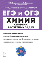 Химия. ЕГЭ и ОГЭ. 9-11 классы. Сборник расчётных задач (3-е изд., доп.) Доронькин, Бережная, Февралева. - 207 руб. в alfabook