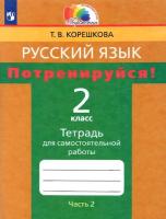 Корешкова. Русский язык 2 класс. Потренируйся! Тетрадь для самостоятельных работ в двух ч. Часть 2 - 307 руб. в alfabook