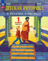 Ладыженская. Детская риторика в рассказах и рисунках. 1 кл. Учебное пособие. В 2 ч. Ч.1 (ФГОС) - 379 руб. в alfabook