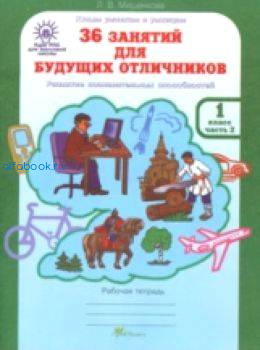 Мищенкова. РПС для массовой школы. 36 занятий для будущих отличников. 1 класс. Рабочая тетрадь (Комплект 2 части) - 300 руб. в alfabook