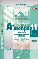 Глизбург. Алгебра и начала математического анализа. 11 класс. Контрольные работы. Базовый уровень. - 239 руб. в alfabook