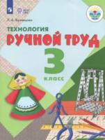 Кузнецова. Технология. Ручной труд. 3 класс. Учебник (для обучающихся с интеллектуальными нарушениями) - 1 146 руб. в alfabook