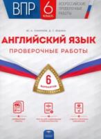 ВПР. Английский язык. 6 класс. Проверочные работы: 6 вариантов. Смирнов - 175 руб. в alfabook