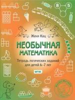 Кац. Необычная математика. Тетрадка логических заданий для детей 6-7 лет. - 212 руб. в alfabook