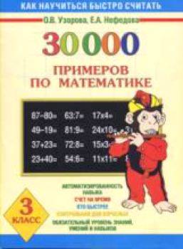 Узорова. 30000 примеров по математике. 3 класс. - 279 руб. в alfabook