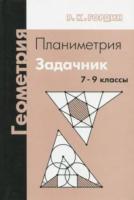 Гордин. Геометрия. Планиметрия. 7-9 классы. Задачник. - 628 руб. в alfabook