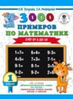 Узорова. 3000 примеров по математике (Счет от 6 до 10) 1 класс. ПЗ. - 112 руб. в alfabook