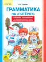 Гуркова. Грамматика на "пятерку" сборник упр. по грамматике русс. яз. для учащихся нач. кл.(ФГОС). - 226 руб. в alfabook