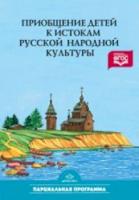 Князева. Приобщение детей к истокам русской народной культуры.