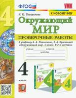 Погорелова. УМК. Проверочные работы. Окружающий мир 4 класс. Плешаков - 187 руб. в alfabook