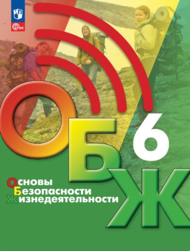 Хренников. Основы безопасности жизнедеятельности. 6 класс. Учебник. - 1 085 руб. в alfabook