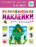 Развивающие наклейки для малышей. В лесу. 1+ Вилюнова. - 187 руб. в alfabook