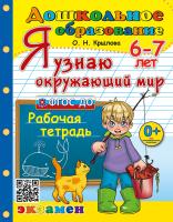 Крылова. Дошкольное образование. Я узнаю окружающий мир 6-7 лет. Рабочая тетрадь. ФГОС ДО - 194 руб. в alfabook