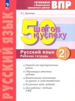 Калинина. Готовимся к ВПР. 50 шагов к успеху. Русский язык 2 класс. . Рабочая тетрадь - 251 руб. в alfabook
