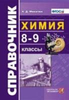 Микитюк. Справочник. Химия. 8-9 класс - 190 руб. в alfabook