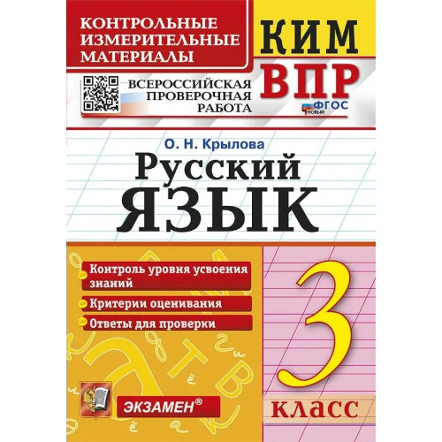 Крылова. КИМн-ВПР. Русский язык 3 класс. - 133 руб. в alfabook