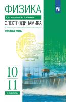 Мякишев. Физика. 10-11 классы. Электродинамика. Углублённый уровень. Учебное пособие. / соответствует ФГОС 2022 - 1 019 руб. в alfabook