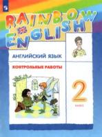 Афанасьева. Английский язык 2 класс. Rainbow English. Контрольные работы - 228 руб. в alfabook