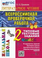 Крылова. ВПР-Началка. Итоговая аттестация. Литературное чтение 2 класс. ТТЗ - 156 руб. в alfabook