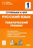 Русский язык. 1 класс. Ступеньки к ВПР. Тематический тренинг. Сенина. - 132 руб. в alfabook