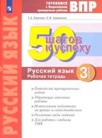 Каясова. Готовимся к ВПР. 50 шагов к успеху. Русский язык 3 класс. . Рабочая тетрадь - 310 руб. в alfabook