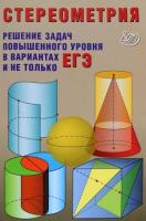 Прокофьев. Стереометрия. Теория и методика решения задач повышенного уровня в вариантах ЕГЭ и не только. - 356 руб. в alfabook