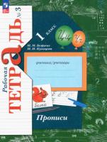 Безруких. 1 класс. Прописи в трех ч. Часть 3. - 344 руб. в alfabook