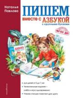 Павлова. Пишем вместе с "Азбукой с крупными буквами".