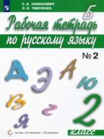 Ломакович. 2 класс. Рабочая тетрадь по русскому языку в двух ч. Часть 2. - 256 руб. в alfabook